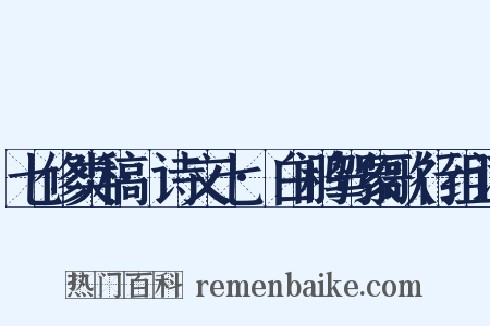 七修类稿·诗文七·白鹇驾象歌行组词是什么意思的图片